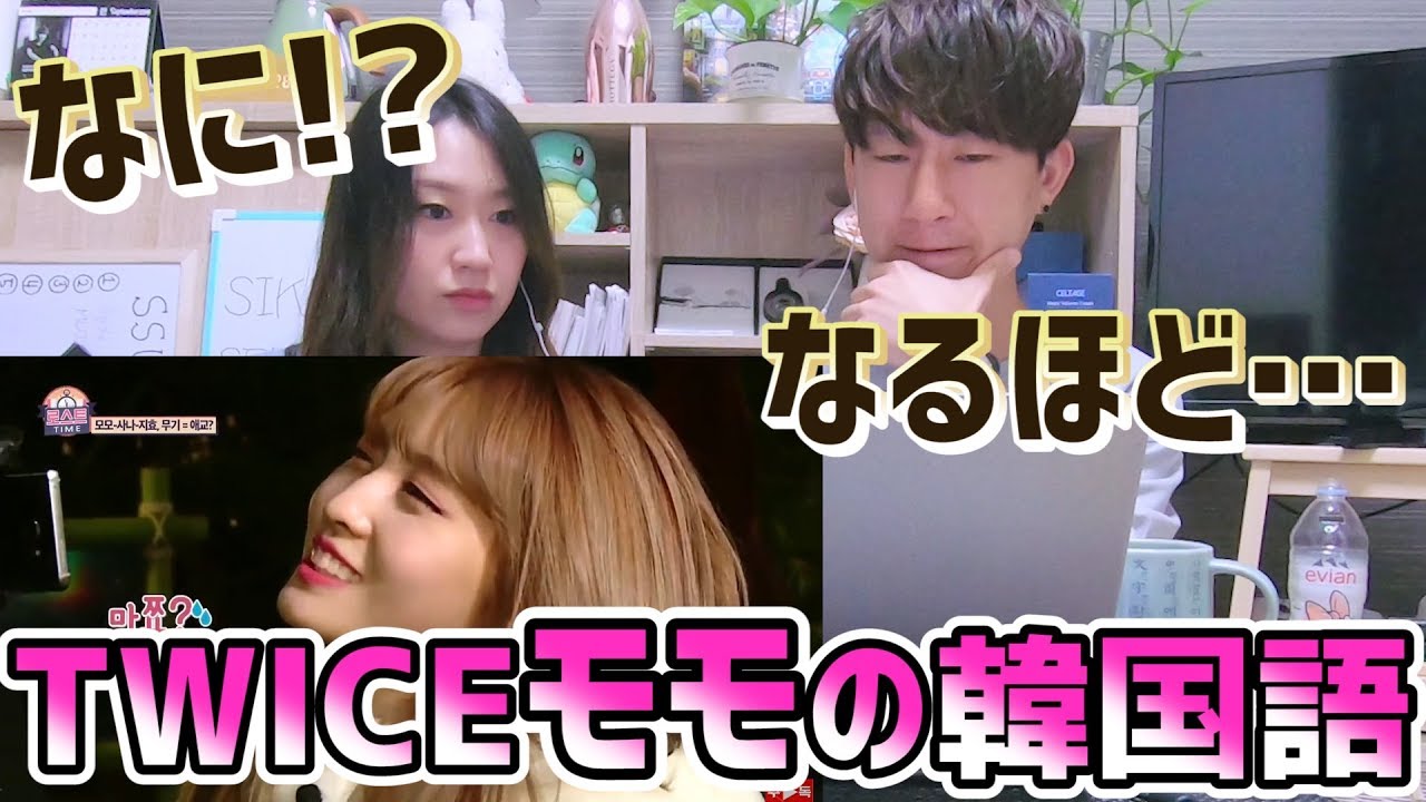 TWICEモモの韓国語をネイティブが聞いてみた！韓国人の正直な感想