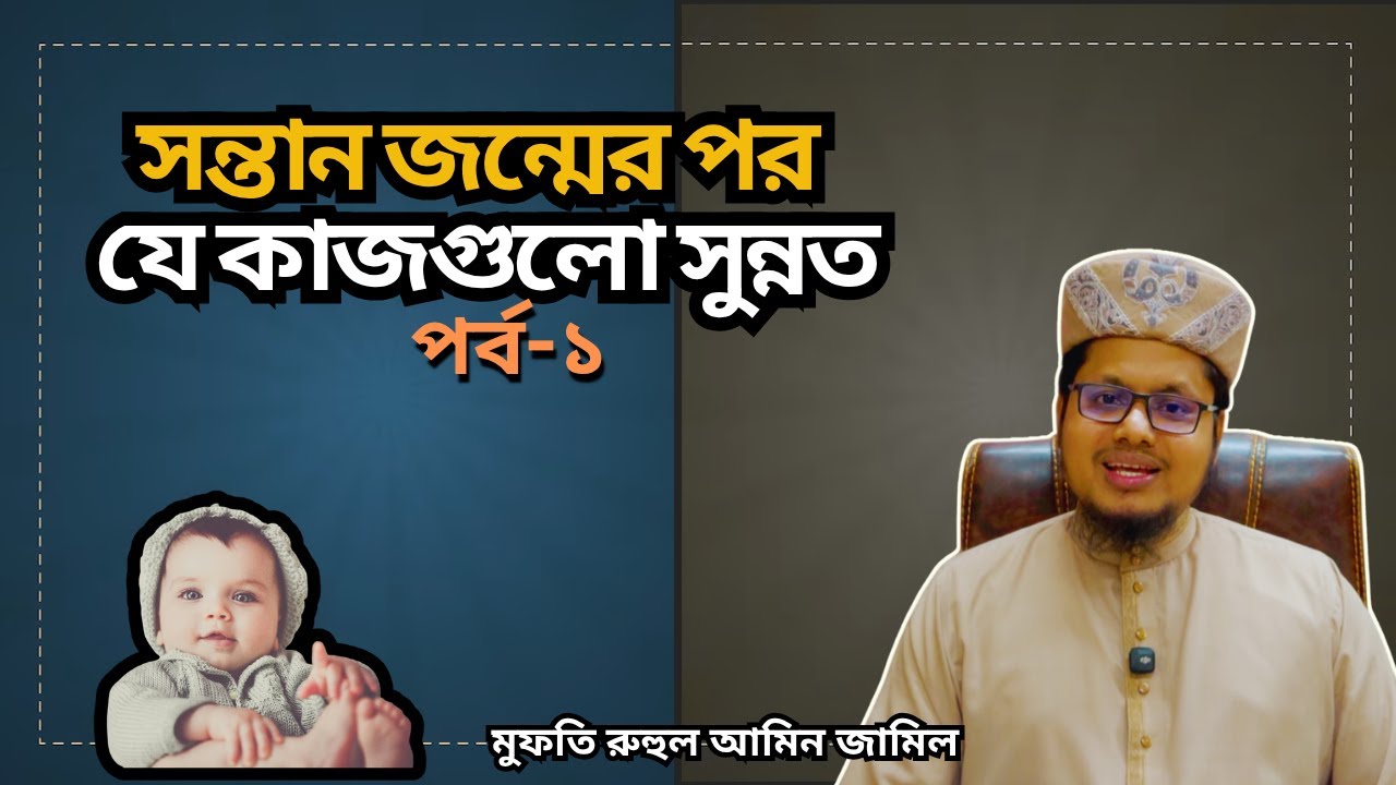 নবজাতক ভূমিষ্ঠ হলে রাসুল(সাঃ) এর নির্দেশনা | পর্ব-১