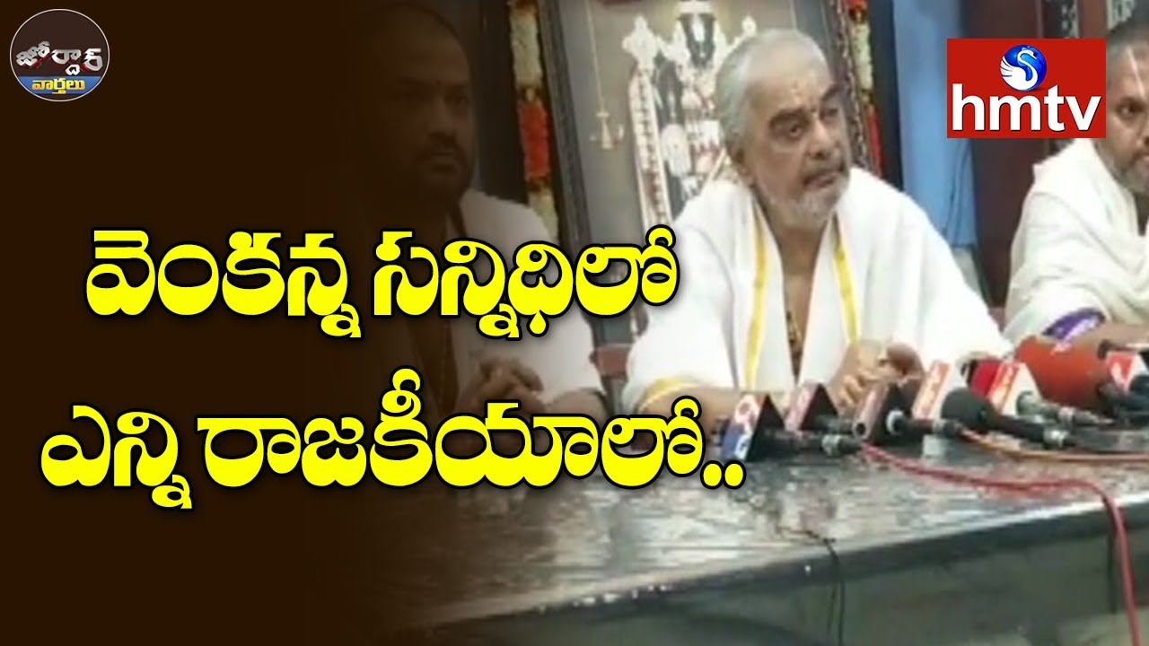 Tirumala Head Priest Ramana Dikshitulu Alleges Irregularities in TTD Governance | Jordar News | hmtv