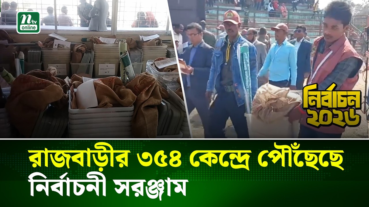 রাজবাড়ীতে ৩৫৪টি কেন্দ্রে পৌঁছেছে নির্বাচনী সরঞ্জাম | Rajbari | Election | NTV News