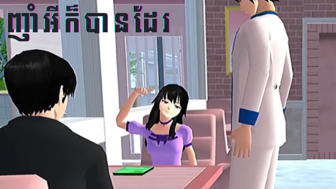 ញាំអីក៏បានដែរ Sakura school simulator cambodia