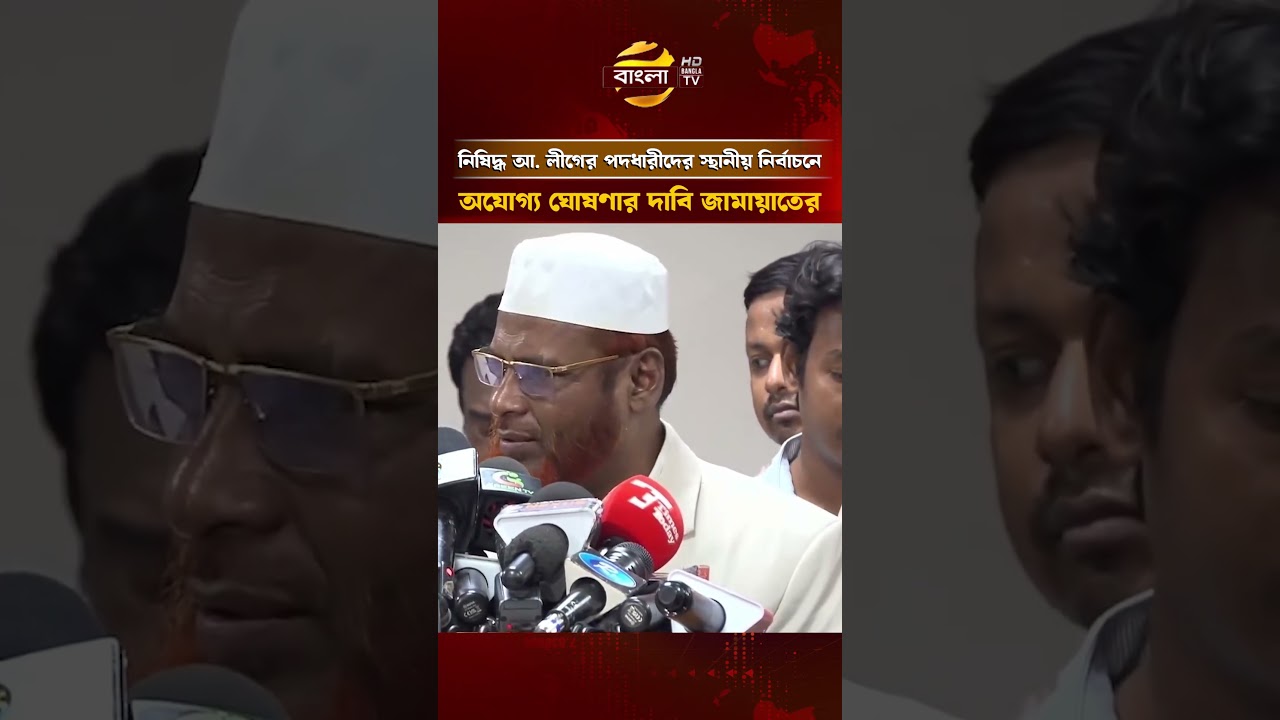 Jamaat demands that banned A. League office-bearers be disqualified from local elections | Bangla TV