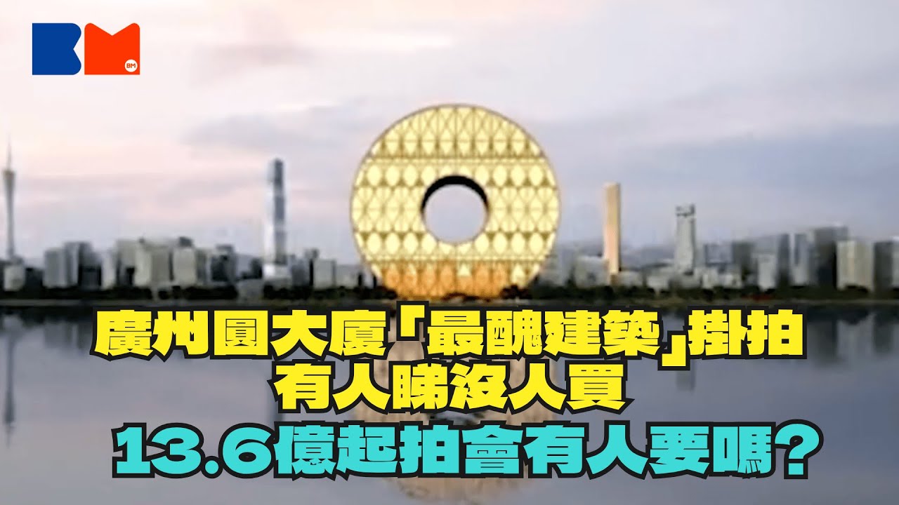 廣州圓大廈 「最醜建築」掛拍｜有人睇沒人買｜13.6億起拍會有人要嗎？｜#BossMind #房地產 ＃買樓 ＃港樓 ＃新盤 ＃物業投資 ＃財商 ＃樓市 ＃建築 ＃最醜建築