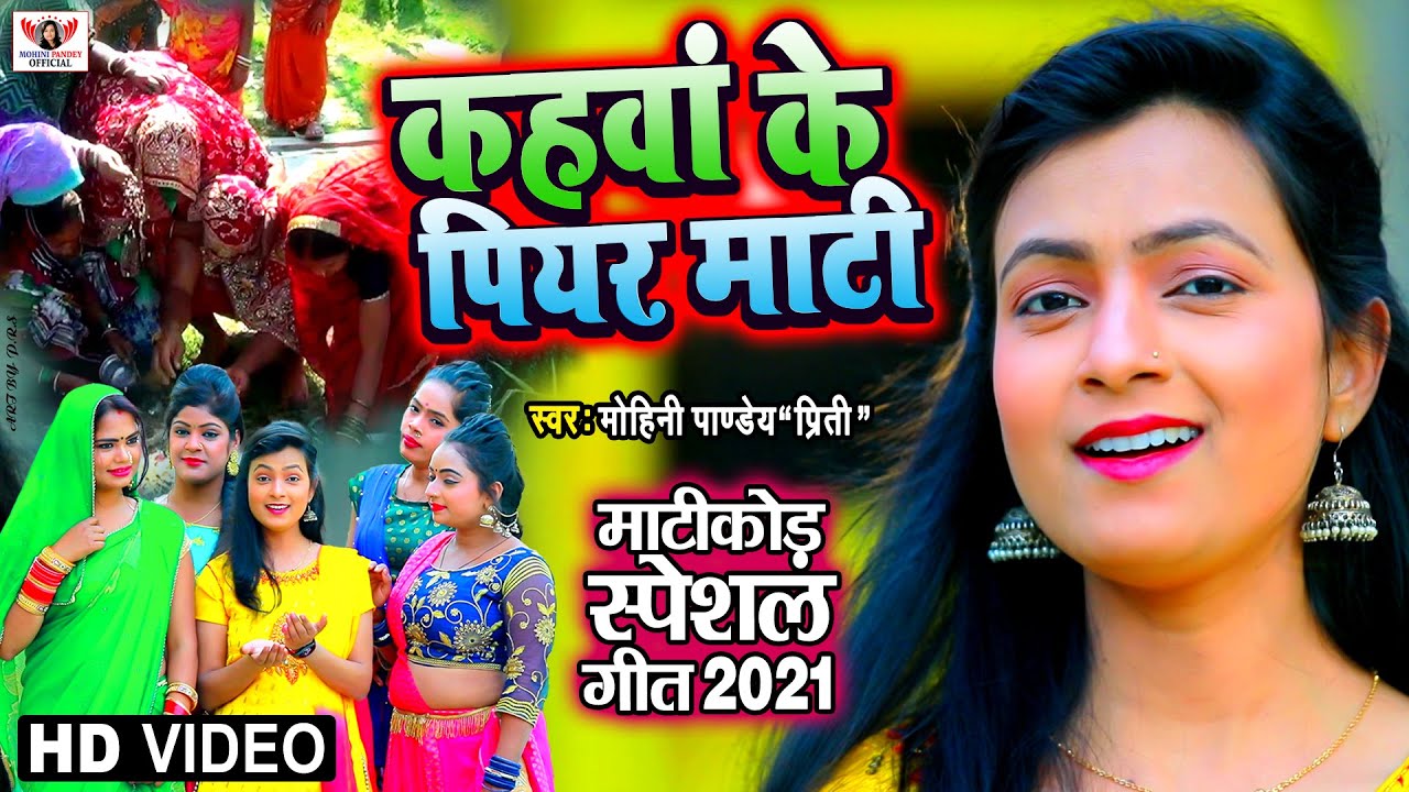 VIDEO माटी कोड़ावन का सबसे प्रसिद्द गीत | कहवाँ के पीयर माटी | Mohini Pandey | New Song 2021