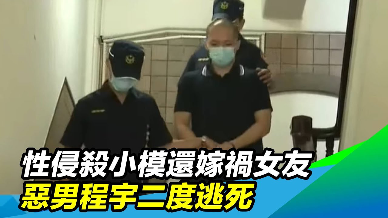 性侵殺小模還嫁禍女友　惡男程宇二度逃死｜三立新聞台
