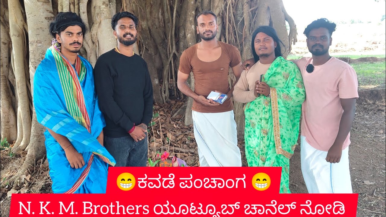 😁 ಕವಡೆ ಪಂಚಾಂಗ 😁🥳kavade panchanga🥳