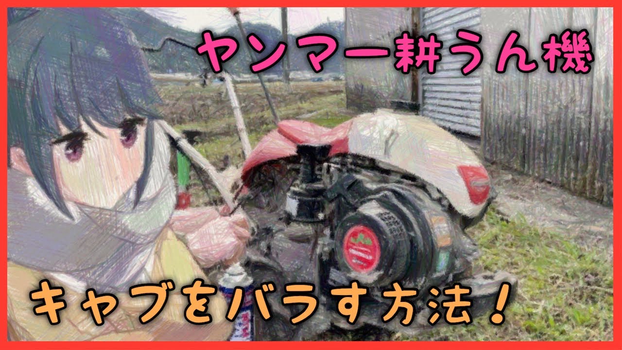 ヤンマー耕うん機のキャブ修理方法！分解して組み立てる方法をまとめました。
