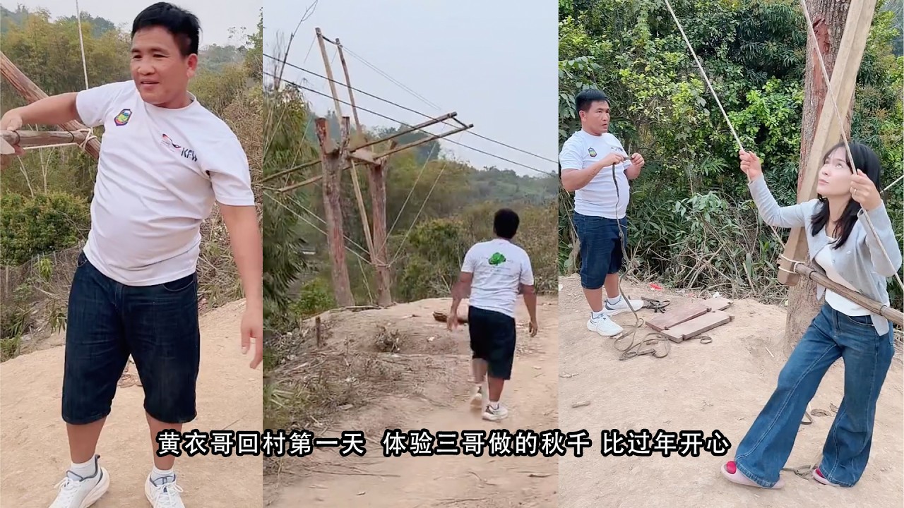 黄衣哥回村第一天  体验三哥做的秋千 比过年开心