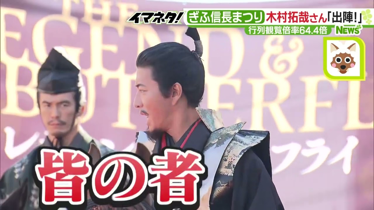 “信長”木村拓哉さんの騎馬武者行列「出陣じゃ！」　ぎふ信長まつり【イマネタ】2022年11月7日放送