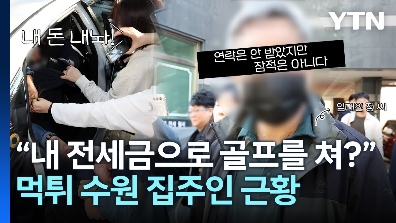 수원 전세사기 피해 500억 원 넘었다. 압수수색 현장에 나타난 집주인 [풀버전] / YTN