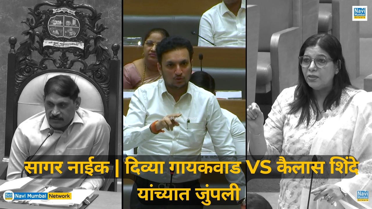 Sagar Naik | Divya Gaikwad vs Kailas Shinde यांच्यात जुंपली! महासभा बैठक | Navi Mumbai