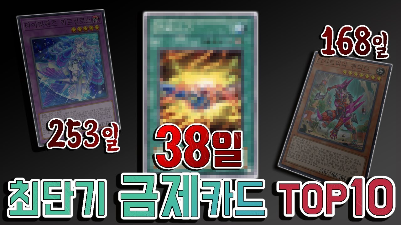 [유희왕 랭킹] 역대 가장빨리 금제먹은 카드 TOP10