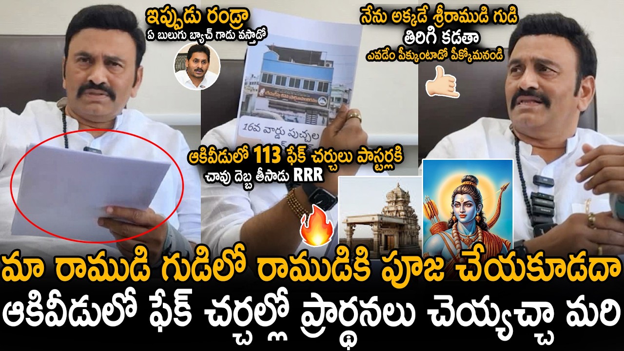 MLA Raghu Rama Krishnam Raju Sensational Press Meet About Akividu Lord Sri Ram Temple Incident | Stv