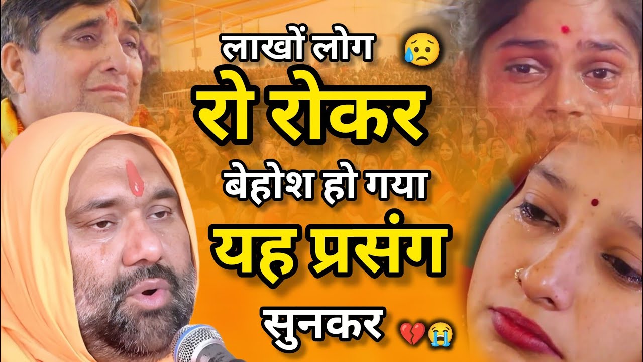 😥 लाखों लोग रो रोकर बेहोश हो गया यह प्रसंग सुनकर 💔😭 | Vishnu Chetan ji Maharaj | My Life Sadguru ji 