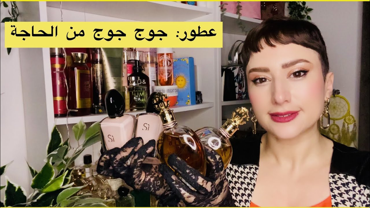 مفضلاتي من العطور لي عندي منها جوج قرعات و علاش🤔؟؟mes parfums  favoris en double flacon