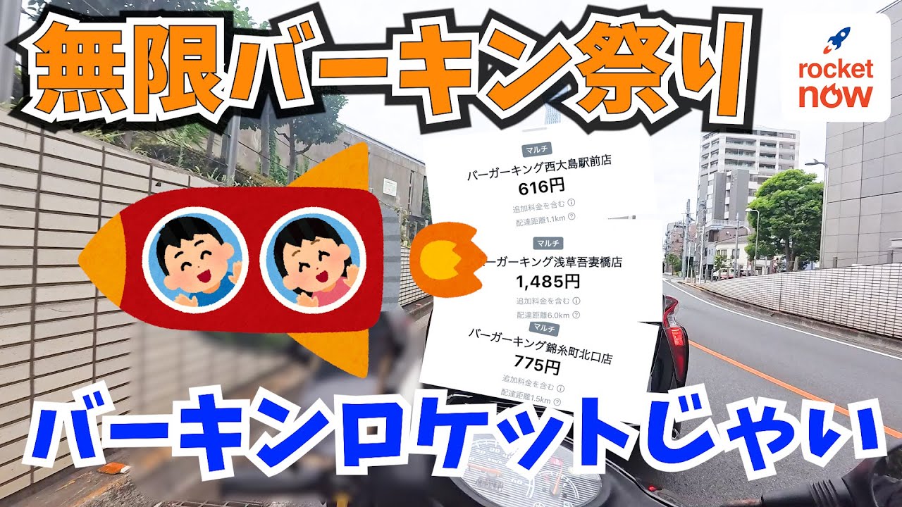【Rocket Now】配達の〇割がバーキン！？バーキン戦士になって稼ぎます！【原動機付自転車配達員】