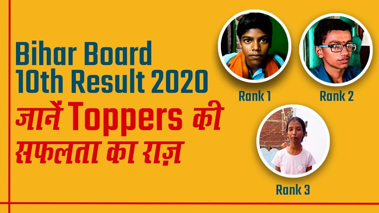 Bihar Board 10th Result 2020: जानें Toppers की सफलता का राज़