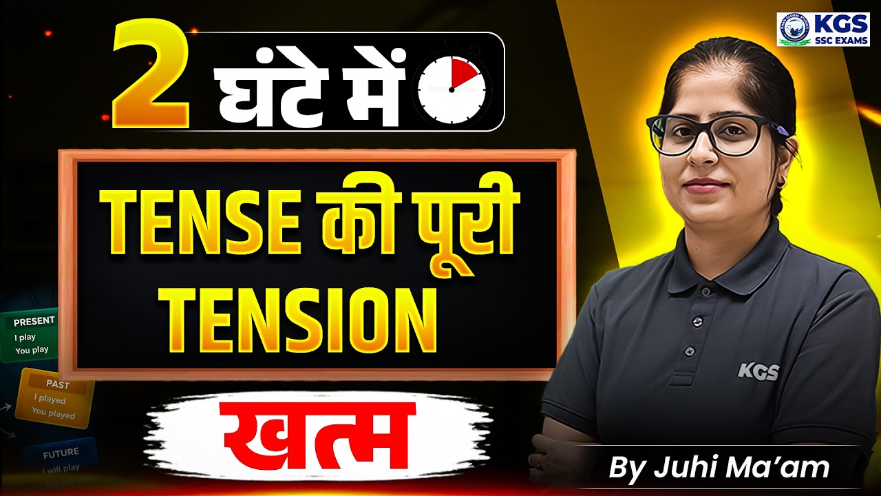 2 घंटे में Tense की पूरी Tension खत्म | by Juhi Ma'am