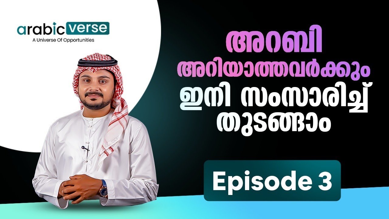 DAY 3-Spoken Arabic Class| Best Academy | ഈസിയായി അറബി പഠിക്കാം | Learn Arabic #arabicverse #online