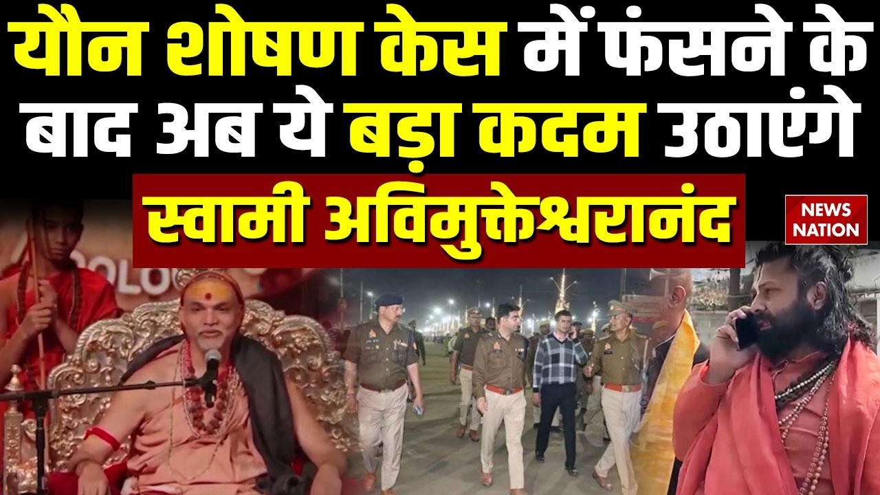 Shankaracharya Avimukteshwaranand: शंकराचार्य अविमुक्तेश्वरानंद Court में कर सकते हैं अपील। POCSO