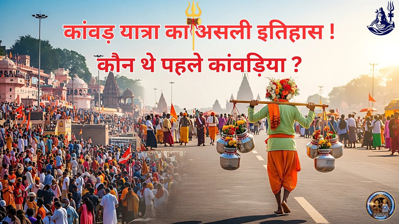 कांवड़ यात्रा की रहस्यमयी शुरुआत | First Kanwariya Story | Har Har Mahadev