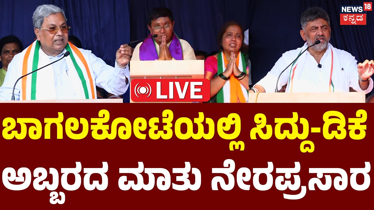 LIVE | Siddaramaiah & DKS Speech in Bagalkot! | Bagalkote By Electons 2026 | Umesh Meti | N18L