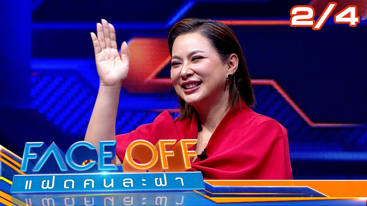 FACE OFF แฝดคนละฝา | บัวขาว บัญชาเมฆ & บุ๋ม ปนัดดา | 13 พ.ค. 68 [2/4]
