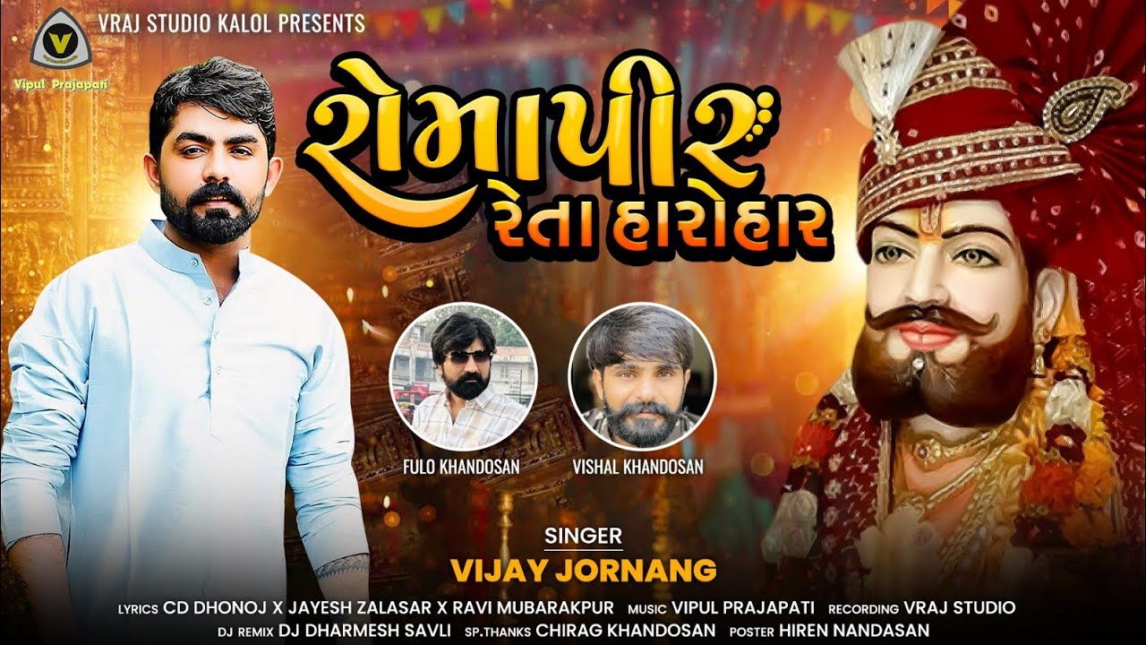 રોમાપીર રેતા હારોહાર || Romapir Reta Harohar || Vijay Jornang @VRAJSTUDIO