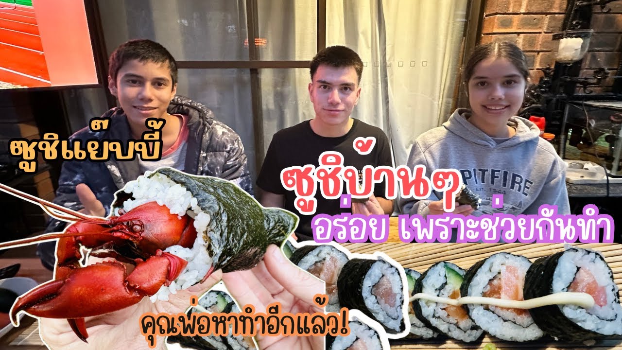 Ep.211 ซูชิแย๊บบี้ คุณพ่อหาทำอีกแล้ว! เป็นซูชิที่อร่อยที่สุดเพราะเราทำมันด้วยกัน #คนไทยในต่างแดน