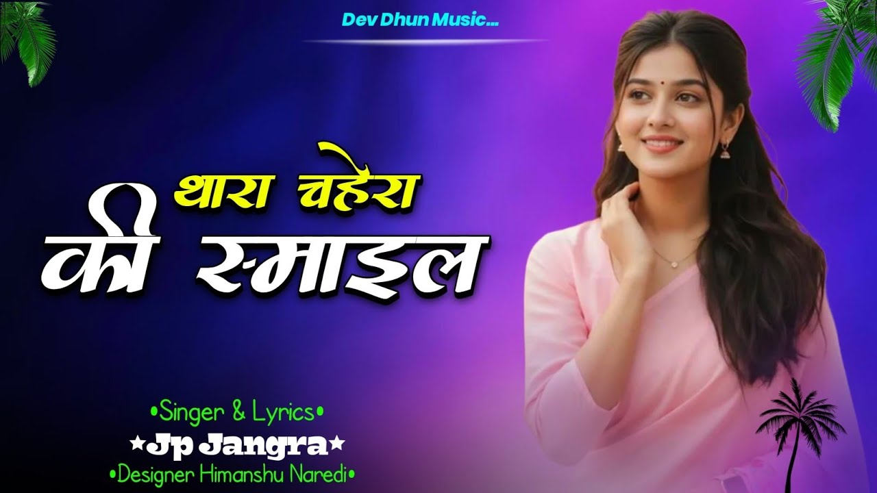 Rajasthani Video Song || थारा चहेरा की स्माइल || Superhit Song 2026 || 🎤Jp Jangra || Dev Dhun music 