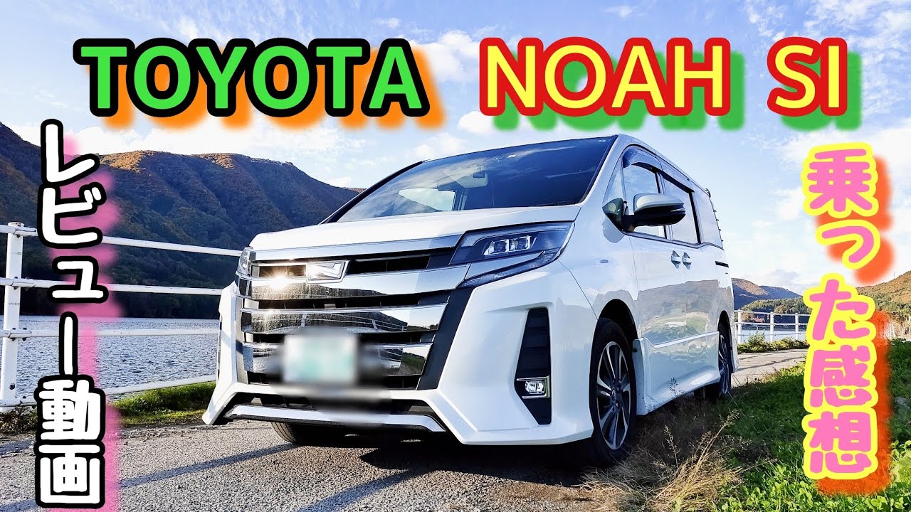 【TOYOTA NOAH】 レビュー動画