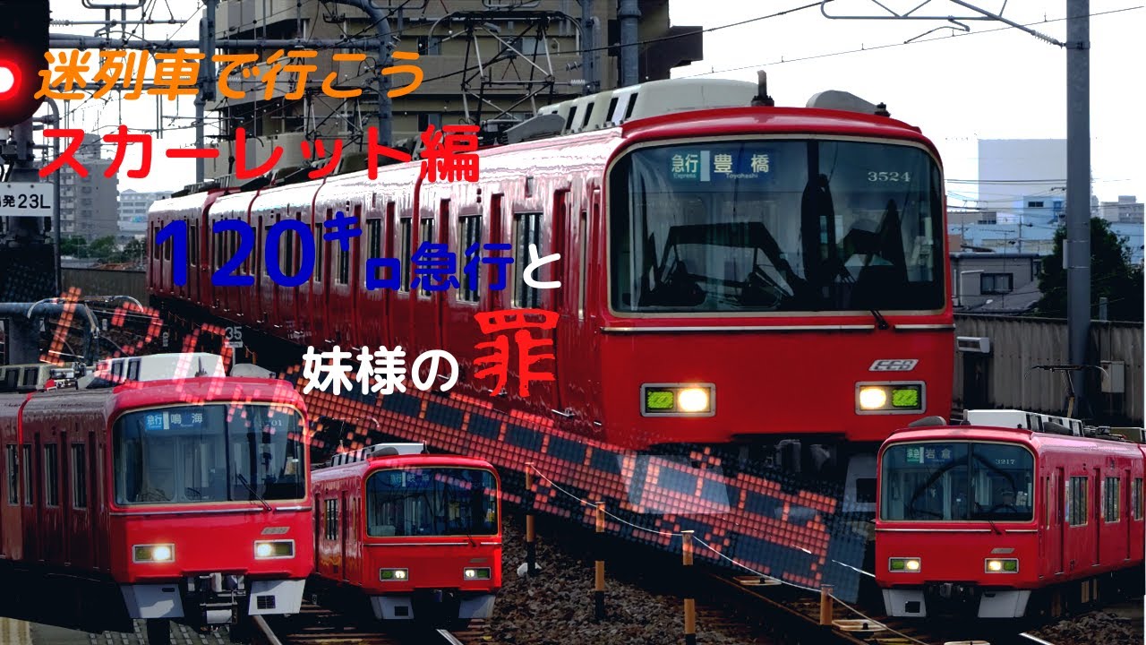 【迷列車で行こう】スカーレット編　第7回　120キロ急行と妹様の罪