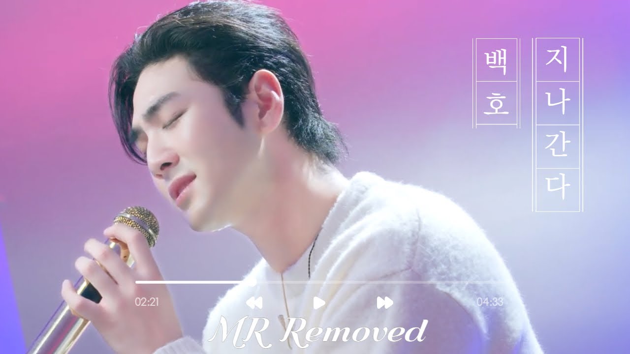 백호 지나간다 MR제거 (BAEKHO It Will Pass MR Removed)