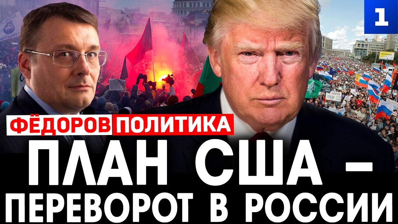 Фёдоров: план США &ndash; переворот в России
