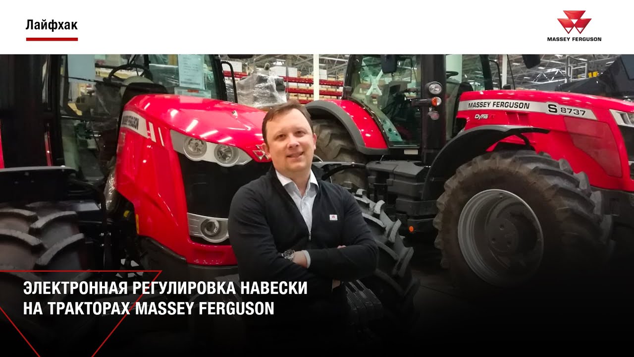 Электронная регулировка навески доступна на всех тракторах Massey Ferguson 6, 7 и 8 серий.