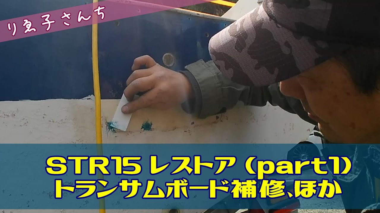 #010 STR15 レストア (part1) :トランサムボード補修