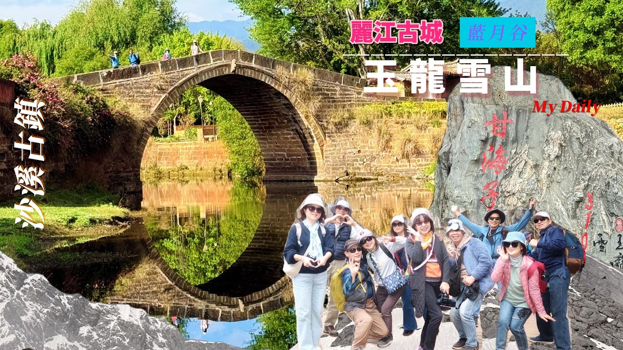 麗江玉龍雪山沙溪古鎮自由行