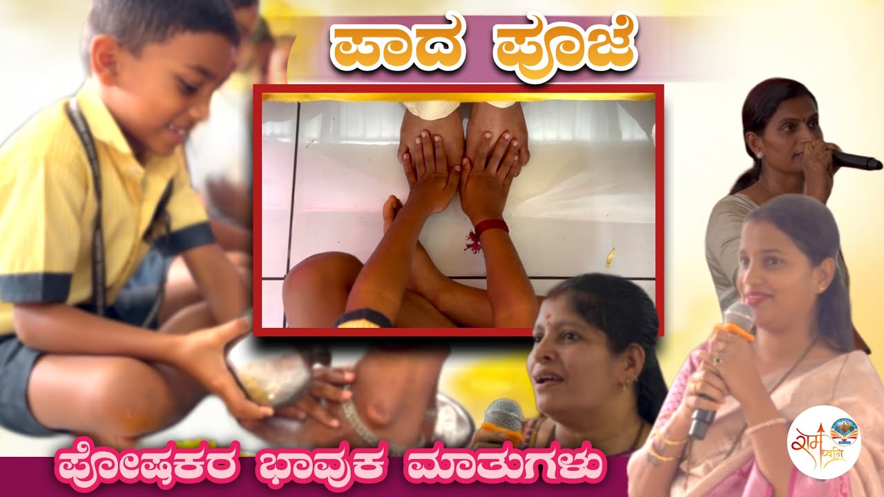 Paada Puja|| ಪಾದ ಪೂಜೆ||Sri Rama English Medium School Kalladka ||#kalladka #school #ramadhwani #srvk