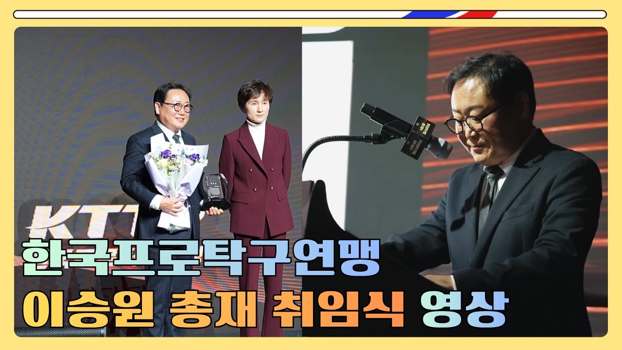 프로탁구의 새로운 시대 ㅣ이승원 총재 취임식 하이라이트