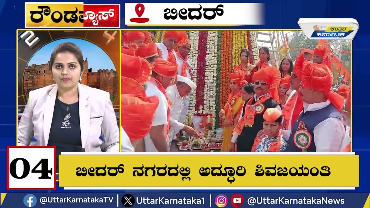 Bidar News Round-Up | ಬಡವರ ಮಕ್ಕಳ ಹೊಟ್ಟೆ ಹಸಿವಿಗೆ ಬೆಲೆ ಇಲ್ವಾ?  | Uttar Karnataka News