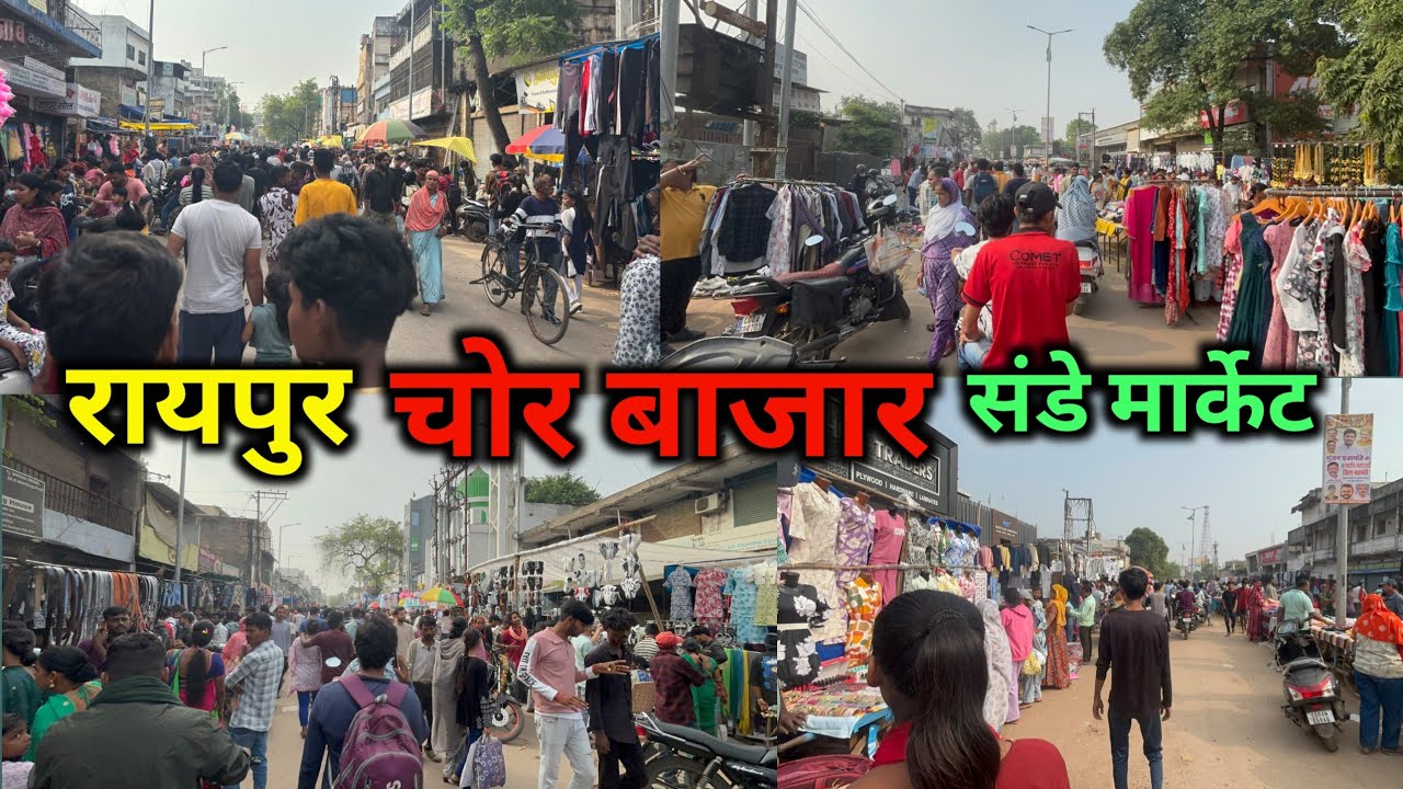 रायपुर चोर बाजार 2025 | Raipur Chor Bazaar 2025 | Raipur Sunday Market 2025 | Chor Bajar Raipur 
