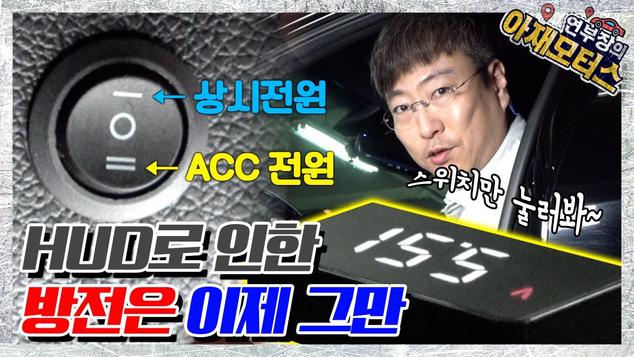 HUD(헤드업디스플레이)로 인한 방전은 이제 그만! [A100S 설치하기] - 아재모터스