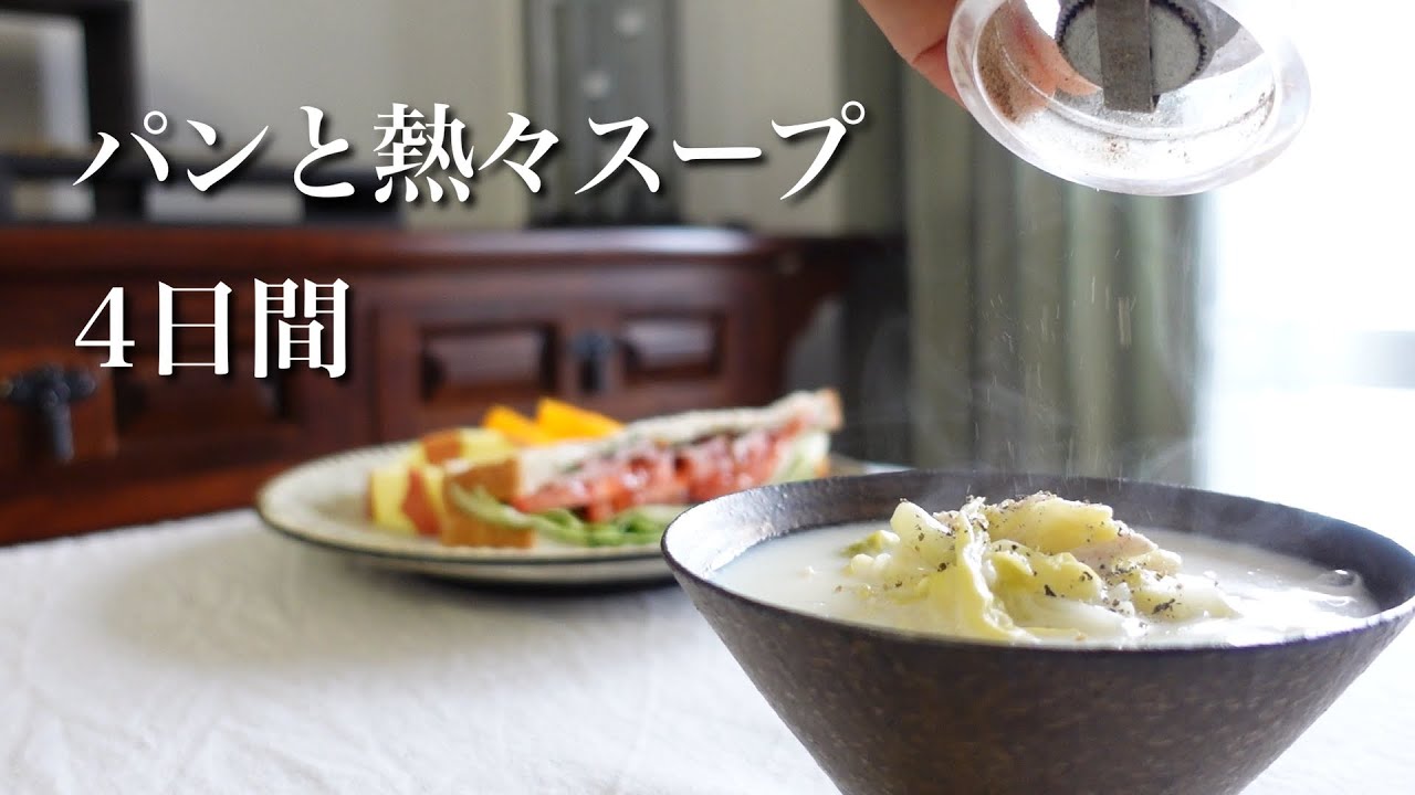 #69【50代 食Vlog】パンとスープ、ここ最近 #2｜春キャベツ＆ささみのクリームスープ｜セロリ＆じゃがいも｜ミネストローネ｜リボリータ