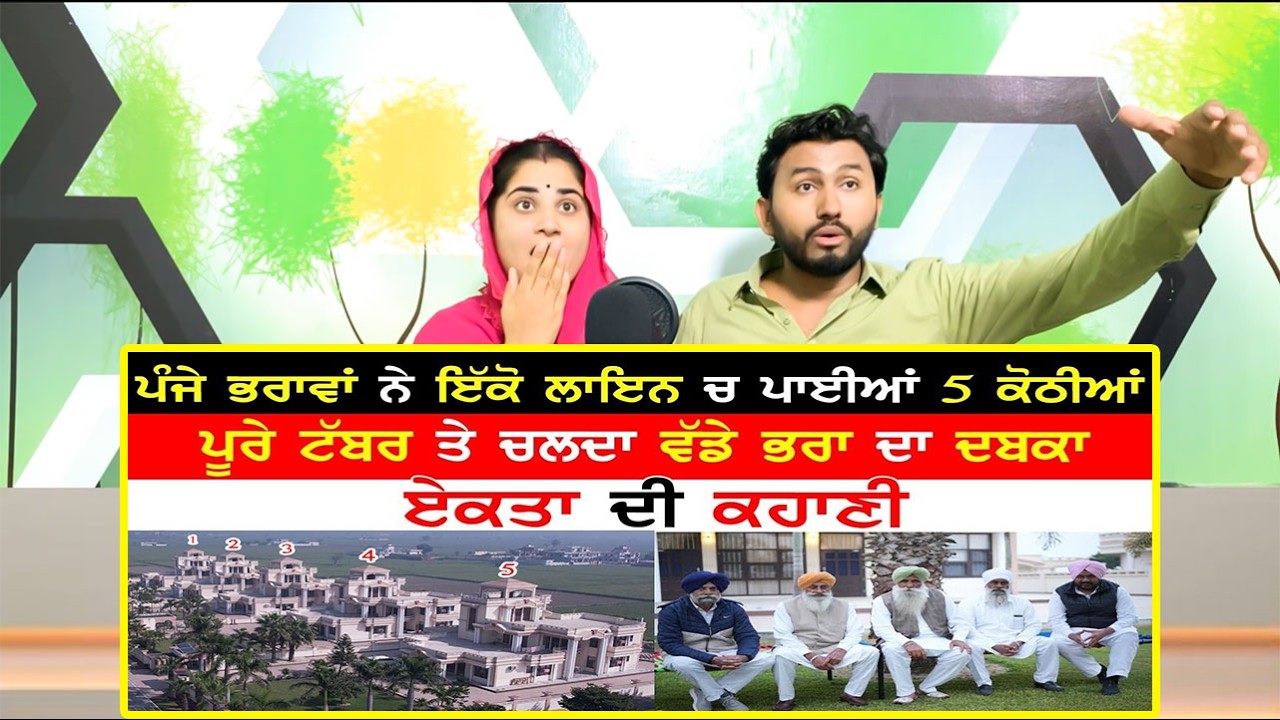 ਪੰਜੇ ਭਰਾਵਾਂ ਨੇ ਇੱਕੋ ਲਾਇਨ ਚ ਪਾਈਆਂ 5 ਕੋਠੀਆਂ |5 Brothers Unity,320 Kille Unity Pak Punjabi Hindu Reacts