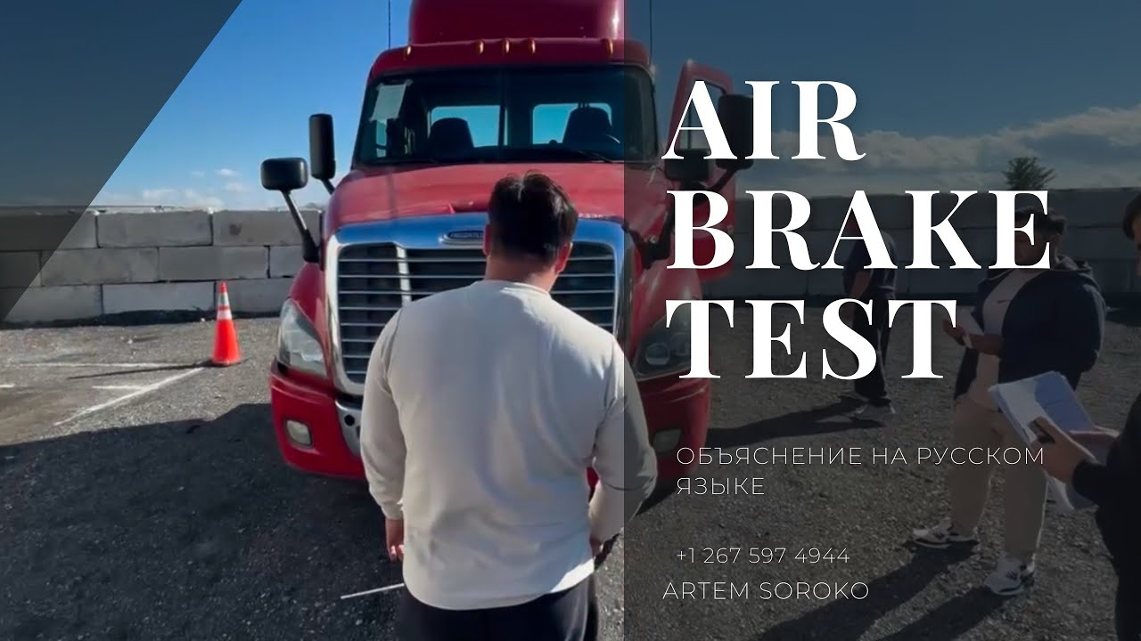 AIR BRAKE TEST. ОБЪЯСНЕНИЕ НА РУССКОМ ЯЗЫКЕ. ОПИСАНИЕ ДЕЙСТВИЙ.