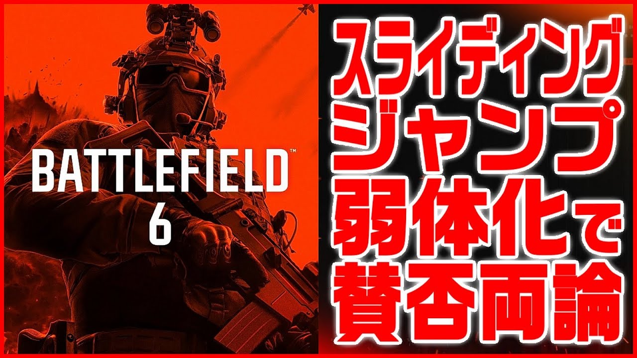 【BF6】スライディングジャンプ撃ち弱体化発表で賛否!? EAが今後の改善点を解説【Battlefield 6/バトルフィールド6】
