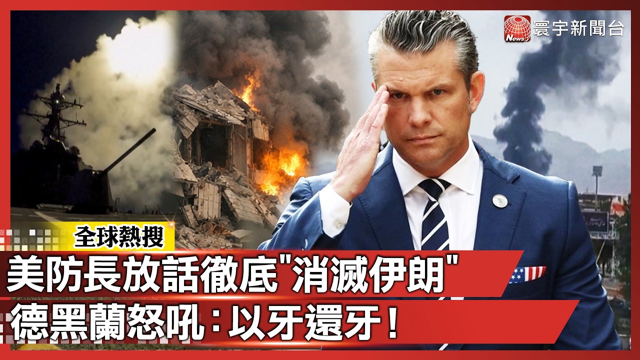 川普親踩油門！美防長放話「徹底消滅伊朗」：這只是開始 德黑蘭怒吼：以牙還牙！｜#寰宇新聞 @寰宇新聞 頻道