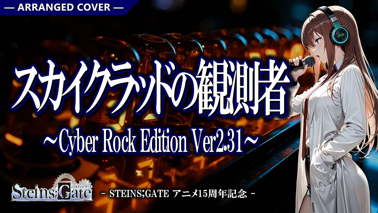 Lyricca 「 スカイクラッドの観測者 ~cyber Rock Edition Ver2.31~ 【シュタインズ・ゲート】 」 Arranged Cover / LCN01-019