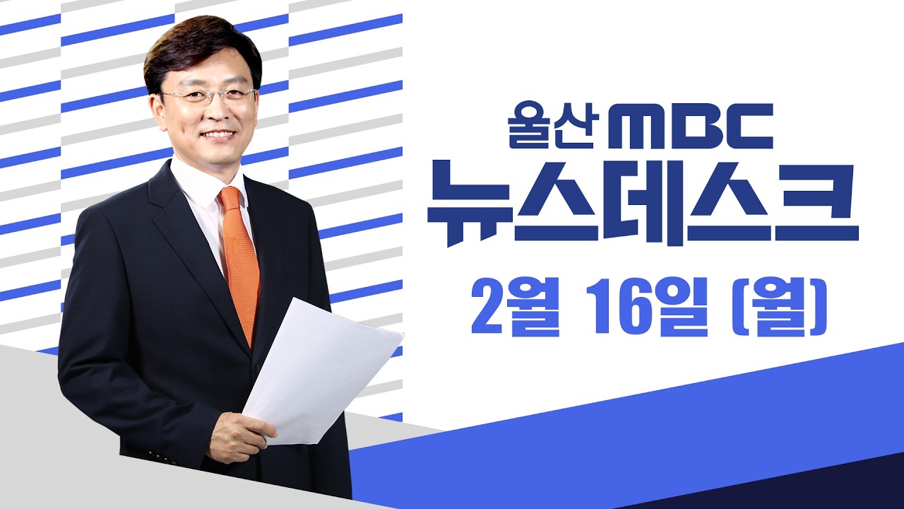 울산 '새 교통축' 완성‥ 올해가 '분수령'- [LIVE] 뉴스데스크 2026년 2월 16일 (월)