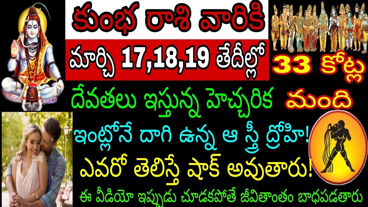 కుంభ రాశి వారికి మార్చి 17 18 19 తేదీల్లో 33 కోట్ల మంది దేవతలు ఇస్తున్న హెచ్చరిక ఇంట్లోనే దాగి ఉన్న